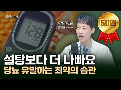 당뇨가 의심된다면...? 필수 체크사항과 당뇨 예방하는 건강한 생활습관 5가지 | 내과 전문의 김태균 원장(닥터딩요) X 줄리안 X 권순우 취재팀장 [백년의 아침 4화 FULL]