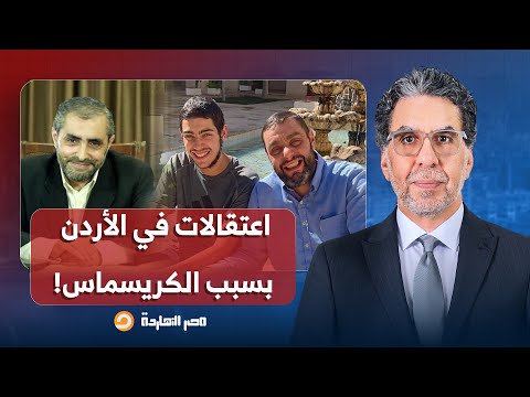 ناصر: سلطات الأردن تعتقل شبابًا جامعيًا وداعية إسلامـ ـي بسبب الكريسماس.. إيه اللي حصل؟!