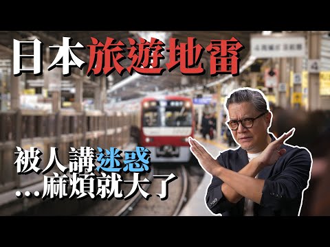 台灣人去日本旅遊，注意日本人的「地雷」可不少，如果聽到有人說「迷惑」這個詞，你就要小心了｜工頭堅旅遊心得