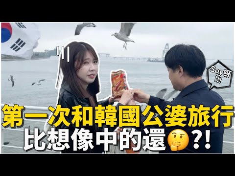 🇰🇷韓國日常｜第一次和韓國公婆旅行…比我想像中的還意外？！｜其實我當初不想結婚…｜開箱仁川34坪海景房🌊｜紹紹 Soy Daily