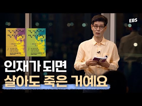 박수 받는 인생을 살고 싶나요? #강신주