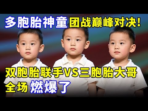 多胞胎神童团战巅峰对决!双胞胎联手VS三胞胎大哥,全场燃爆了【少年中国说】