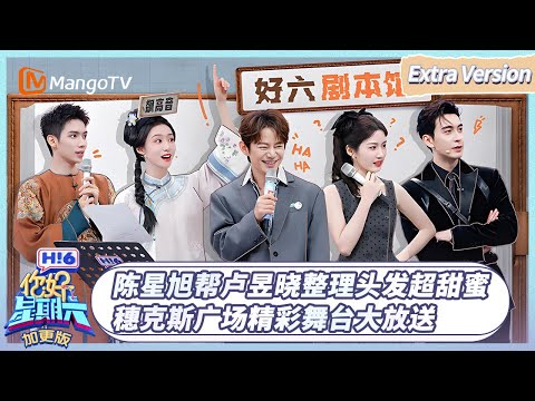 [CC]《你好, 星期六》加更版EP02：陈星旭帮卢昱晓整理头发超甜蜜 穗克斯广场精彩舞台大放送 | 20260111 Hello Saturday｜MangoTV