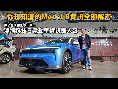 除了售價和上市日期，你想知道的Model B資訊都在這！Model D MPV奢華初體驗、Model C北美版接續n7改款、Model A全新參考車型等，鴻海科技日電動車資訊懶人包。