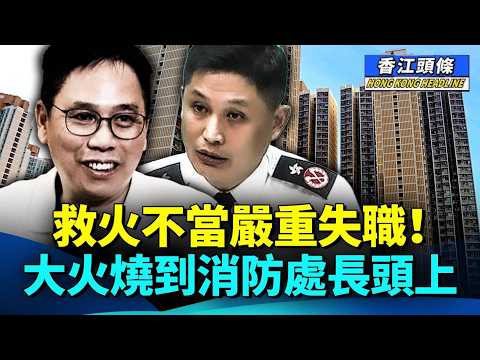 救火不當嚴重失職！大火燒到消防處長頭上；支票加個0就得？將軍澳彩明苑法團騙案疑點重重 #香江頭條 #冼國林 #楊恩健 #宏福苑