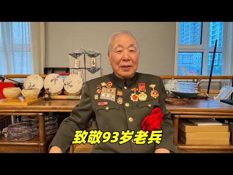 北京93岁抗美援朝老兵，讲述人生经历和离休生活，让人十分敬佩