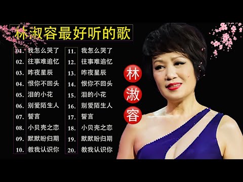 30 情歌合唱精: 【林淑容 Lin Shurong】30首本人認為最好聽的:: :我怎么哭了 || 夕阳山外山 || 泪的小花 || 往事难追忆  || 恨你不回头