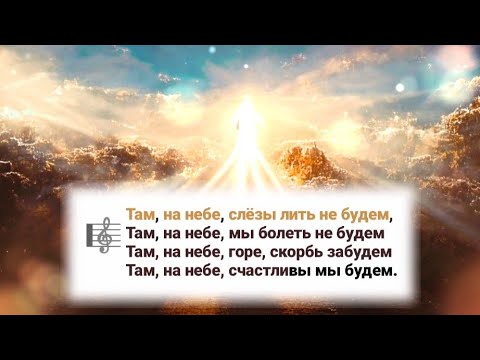 🎼Там, НА НЕБЕ, слёзы лить не будем..мы болеть не будем..горе, скорбь забудем..счастливы мы будем ...