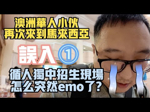 Australian Chinese Joins Malaysian Independent School Enrollment Event by Accident, Gets Emotional?