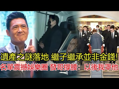 遺產之謎落地！許紹雄生前早已安排妥當，繼子繼承並非金錢，而是港片黃金時代的人脈與情義！一份名單震撼娛樂圈，發哥帶頭撐腰：以後我罩他！＃許紹雄＃周潤發＃苗僑偉＃歐陽震華