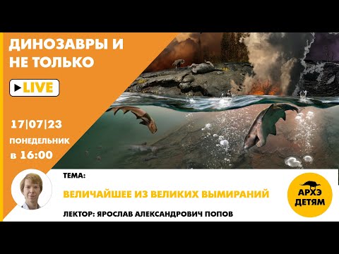 Занятие "Величайшее из великих вымираний" кружка "Динозавры и не только" с Ярославом Поповым