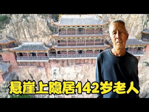 山西大山里，悬崖上发现巨型石洞，里边竟然隐居142岁古代人