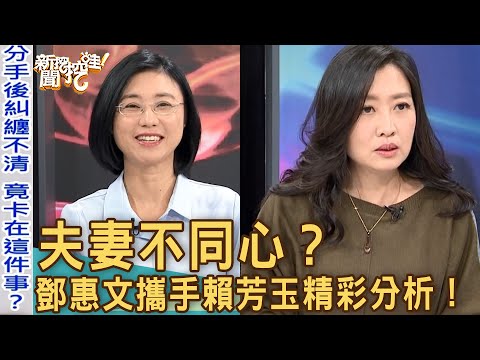 新聞挖挖哇：夫妻不同心？鄧惠文攜手賴芳玉精彩分析！20190314 ｜來賓：鄧惠文、賴芳玉、顏冰心、狄志偉、陳廷宇