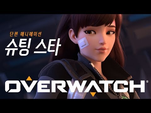 오버워치 단편 애니메이션 | “슈팅 스타”
