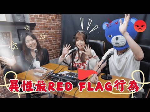 FH事務所ep9 － 《異性最red flag 既行為》