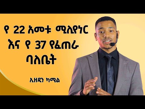 የደሀ ልጅ ባልሆን እዚ ደረጃ ላይ አልደርስም!​⁠ |Ethiopian | Ezedin Kemil ( ኢዘዲን ካሚል ) Dawitdreams |