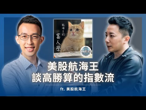 會投資的人想得跟你不一樣？美股航海王談高勝算的指數流｜ft. 美股航海王