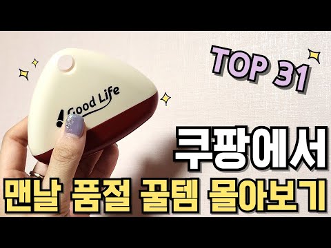 쿠팡에서 맨날 품절인 꿀템 몰아보기 31가지｜삶의 질 상승템｜재입고만 기다리는 갓성비템｜꼭 필요했던 쿠팡 추천템｜내돈내산｜품절대란｜살림 쟁여템｜품질 보증템｜SNS 화제템｜재재재구매