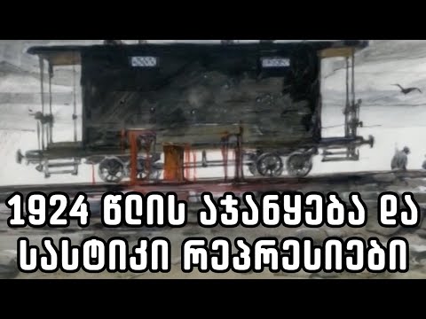 1924 წლის ანტიბოლშევიკური აჯანყება - The 1924 Anti-Bolshevik Uprising