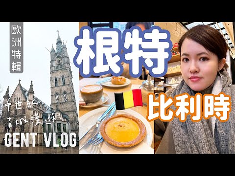 比利時🇧🇪EP3根特｜聖巴夫主教座堂看《根特祭壇畫》、根特鐘樓好好買、百年郵局吃美味甜點🍰漫遊中世紀古城｜Gent Vlog