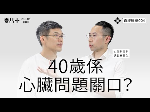白板醫學004｜心臟科專科 梁世宙醫生｜40歲係心臟問題關口？｜從基本認識心臟開始｜手臂痛可能血管有問題？｜AI生成字幕｜10/6/2025