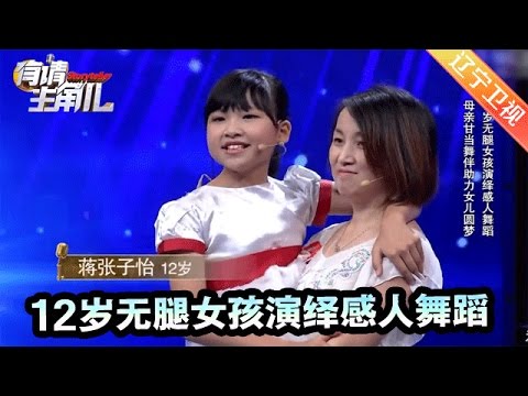 《有请主角儿》20170509 ：12岁无腿女孩演绎感人舞蹈