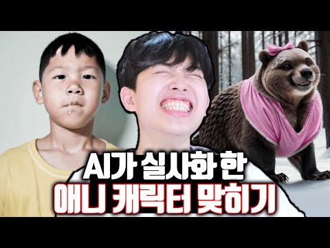AI가 실사화 한 애니 캐릭터 맞히기ㅋㅋㅋ