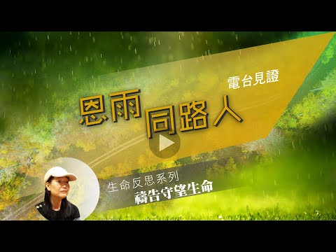 電台見證 - 羅鳳鳴 (禱告守望生命) (04/24/2022 多倫多播放)