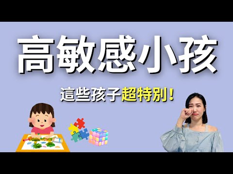 【高敏感小孩】這5個跡象說明你的難搞孩子，是未被發現的天才！｜艾波離線中Ｘ身心靈平衡