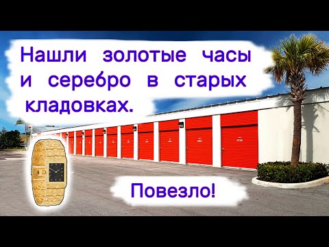 Нашли золотые часы и серебро в старых кладовках. Повезло!
