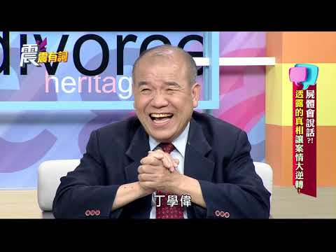 震震有詞#063 完整版 - 屍體會說話？！透露的真相讓案情大逆轉？