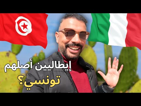 هل سكان صقلية في جنوب ايطاليا أصلهم تونسي ؟