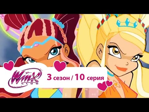 Клуб Винкс - Сезон 3 Серия 10 - Алфея в засаде | Мультики про фей для девочек