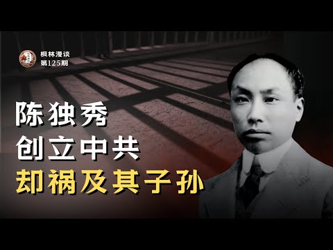 Chen Duxiu Founded the Chinese Communist Party — But It Brought Misery to His Descendants