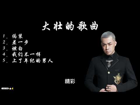 大壮的必听歌曲:1. 伪装 2. 差一步 3. 坦白 4. 我们不一样 5.上了年纪的男人