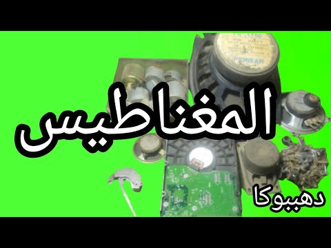 أنواع وأماكن وجود المغناطيس/ فى الأجهزه الإلكترونية والمنزلية ولماذا توجد فى هذه الإجهزة