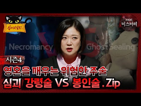 [#심야괴담회] 영혼을 깨우는 위험한 주술 심괴 강령술 vs 봉인술.zip  #심괴 #어둑시니#midnight #horrorstory MBC240630방송