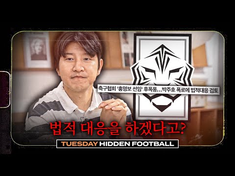 박주호에게 법정 대응하겠다는 대한축구협회;; 박주호 친구가 바라본 현 상황ㅣ히든풋볼ㅣ화요일