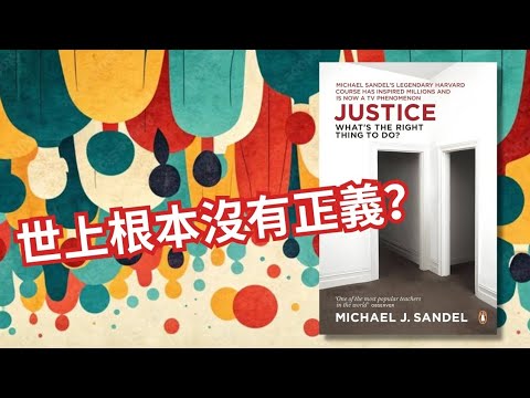【人性思考】15分鐘帶你上完哈佛最受歡迎哲學課💡  5大「正義」原則，你會選擇那一個？還是根本沒有正義？
