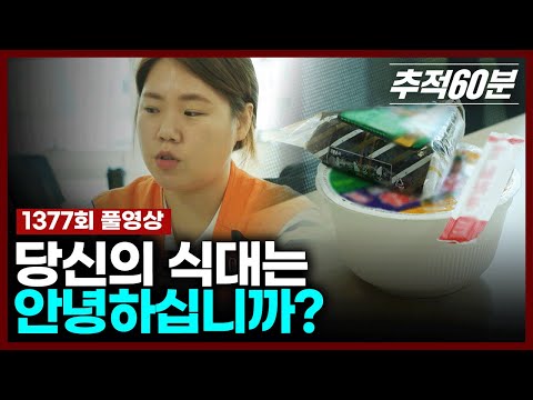 [full] 당신의 식대는 안녕하십니까? | 추적60분 1377회 KBS 240823 방송