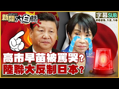【SUB】高市早苗被罵哭？陸聯大反制日本？【#金臨天下 X #新聞大白話】20251216 #字幕版 #高市早苗 #習近平