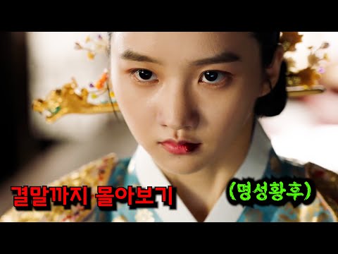 🔥명성황후🔥가 고종과 "혼례"를 치른 이유 [결말까지 한방에 몰아보기]