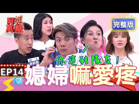 EP14完整版｜余祥銓婚後直接變家中地位最低！阿強女友幫忙家務事 反而讓強媽不爽她！難道媳婦真的不是自己人嗎？｜阿姐萬歲 DON'T WORRY IT'S OK｜余祥銓 柔柔 甄莉 欣西亞