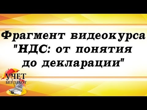 Фрагмент видеокурса "НДС: от понятия до декларации" (восстановление НДС в 1С)
