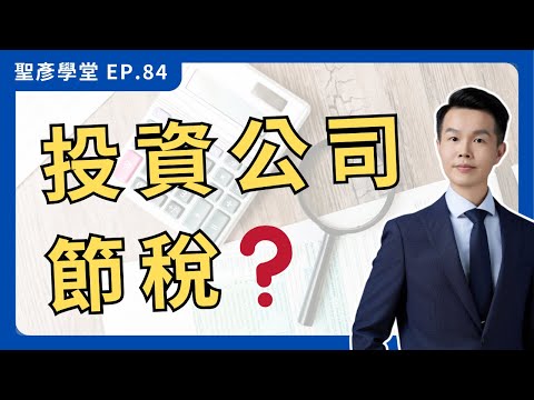 【開投資公司更節稅？】別急著成立！個人VS公司買股 稅務優劣全拆解(上)｜EP.84