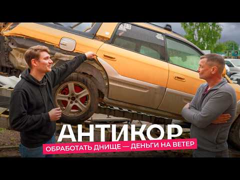 Как спасти машину и деньги от ржавчины? Антикоррозийная обработка авто