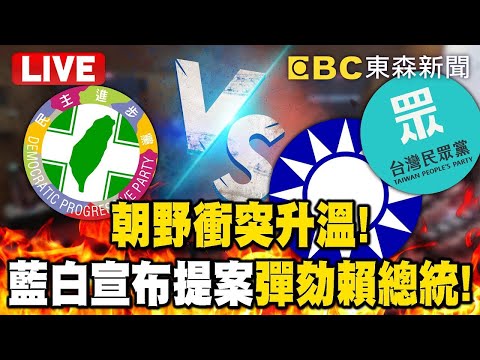 🔴Live／藍白反制不副署將提「彈劾總統」！擴大戰線劍指賴清德 記者會最新