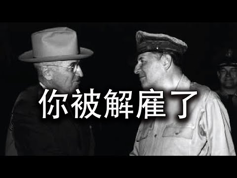 为什么杜鲁门解雇了麦克阿瑟——他拒绝重蹈罗斯福的错误