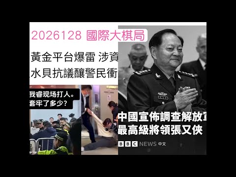 深圳水貝貴金屬商走佬爆暴動數百市民遭公安驅散抬走!軍中大佬張又俠遭殃!全軍只剩平少!究竟係有一軍人身帶弓定另有內情?!《20260128國際大棋局》#cantonese #粵語