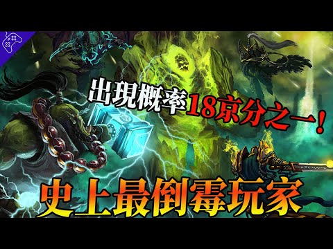 遊戲史上最倒楣玩家,官方為其修改規則,發生機率僅18京分之一!【寶可夢|魔獸世界|EVE|英雄聯盟】